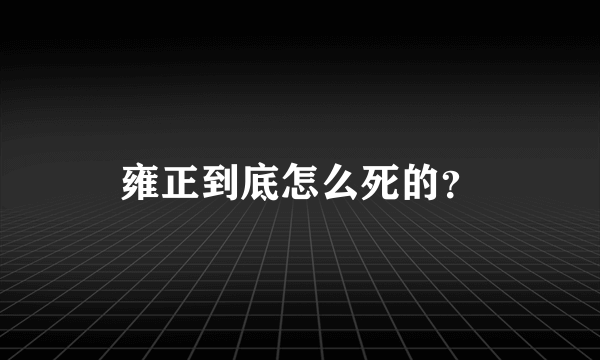 雍正到底怎么死的？