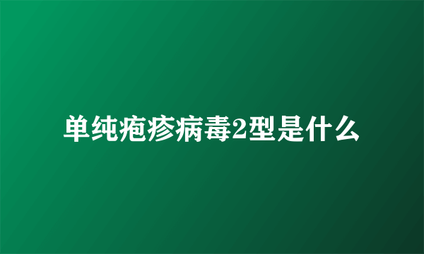 单纯疱疹病毒2型是什么