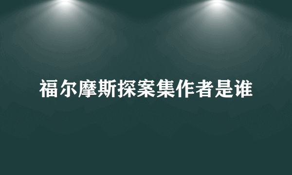 福尔摩斯探案集作者是谁