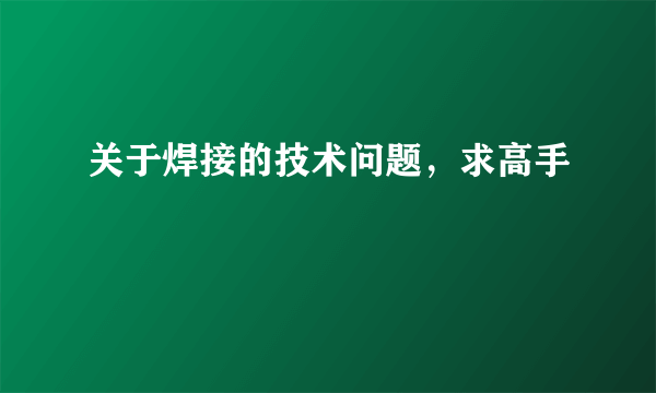 关于焊接的技术问题，求高手