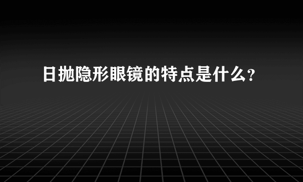 日抛隐形眼镜的特点是什么？