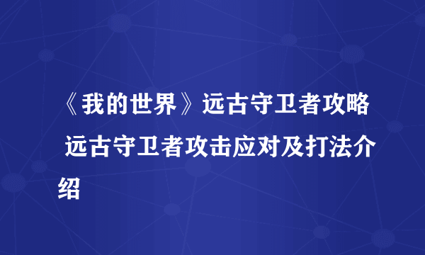 《我的世界》远古守卫者攻略 远古守卫者攻击应对及打法介绍