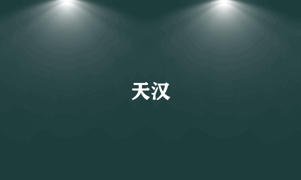 天汉