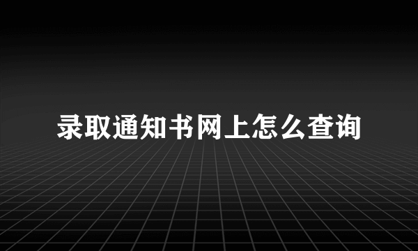 录取通知书网上怎么查询