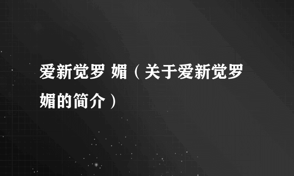 爱新觉罗 媚（关于爱新觉罗 媚的简介）