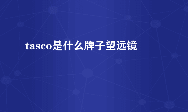 tasco是什么牌子望远镜