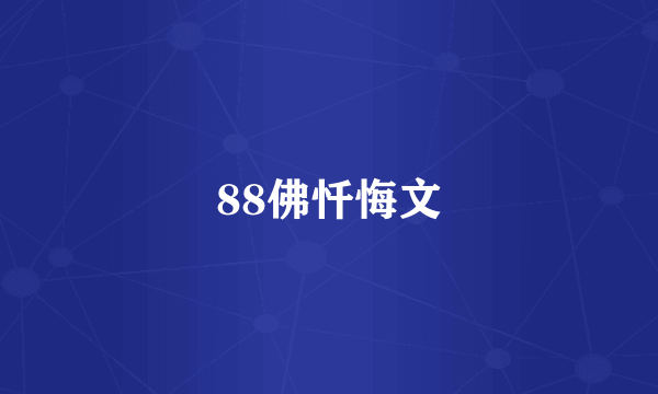 88佛忏悔文