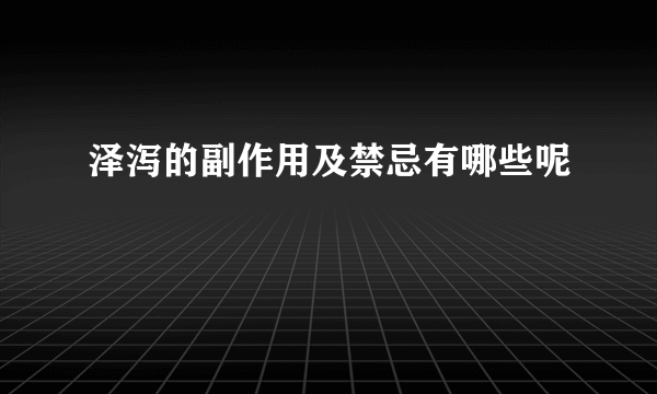 泽泻的副作用及禁忌有哪些呢