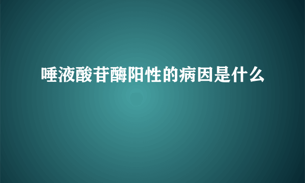 唾液酸苷酶阳性的病因是什么