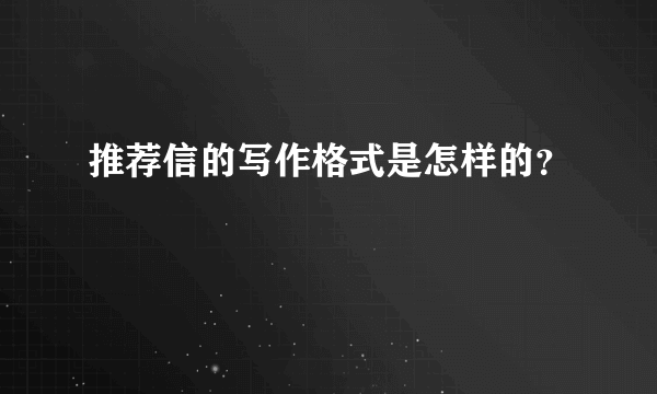 推荐信的写作格式是怎样的？