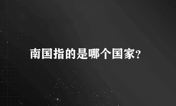 南国指的是哪个国家？