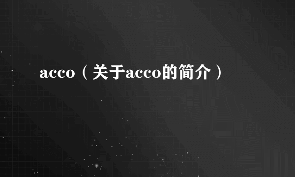 acco（关于acco的简介）