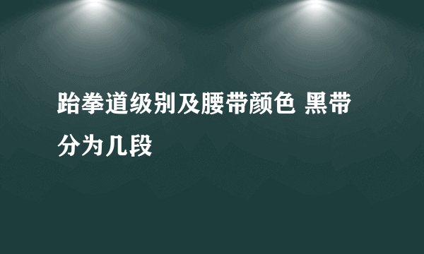 跆拳道级别及腰带颜色 黑带分为几段