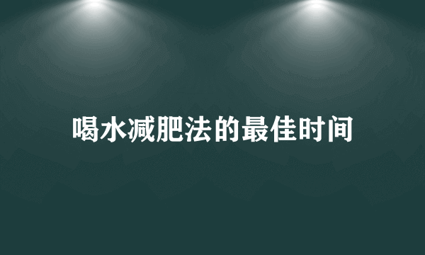 喝水减肥法的最佳时间