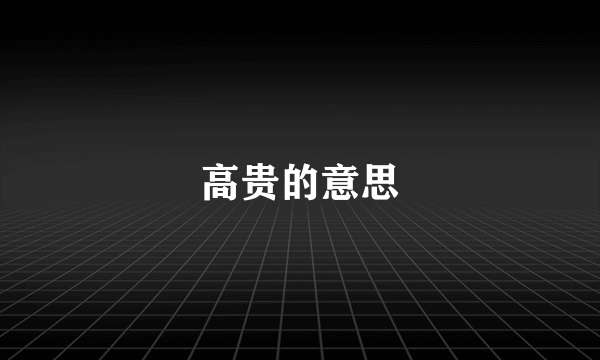 高贵的意思