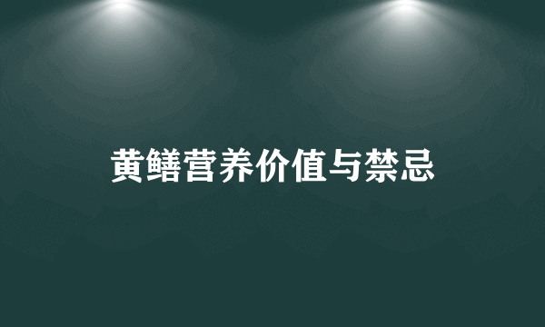 黄鳝营养价值与禁忌