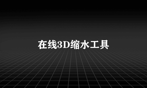 在线3D缩水工具