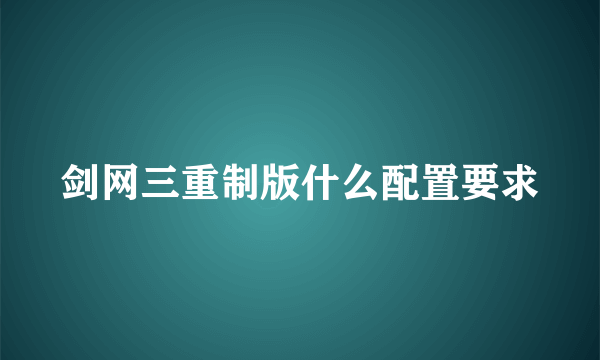 剑网三重制版什么配置要求