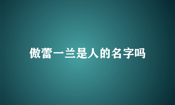 傲蕾一兰是人的名字吗