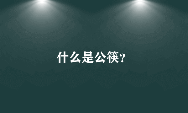 什么是公筷？