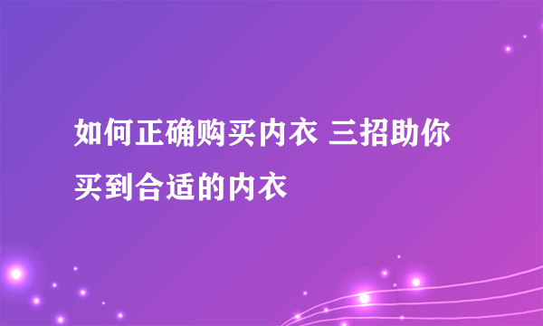 如何正确购买内衣 三招助你买到合适的内衣