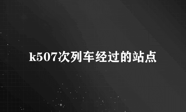 k507次列车经过的站点