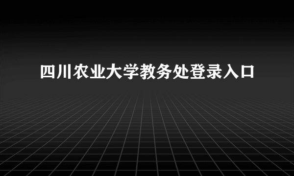 四川农业大学教务处登录入口