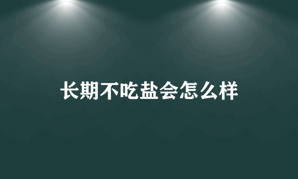 长期不吃盐会怎么样