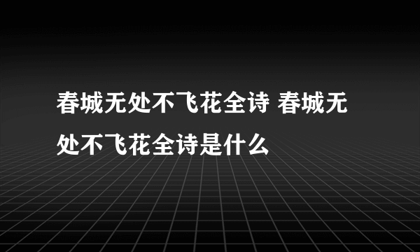 春城无处不飞花全诗 春城无处不飞花全诗是什么