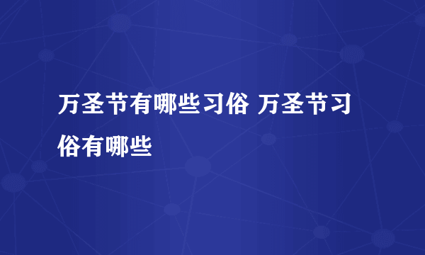 万圣节有哪些习俗 万圣节习俗有哪些