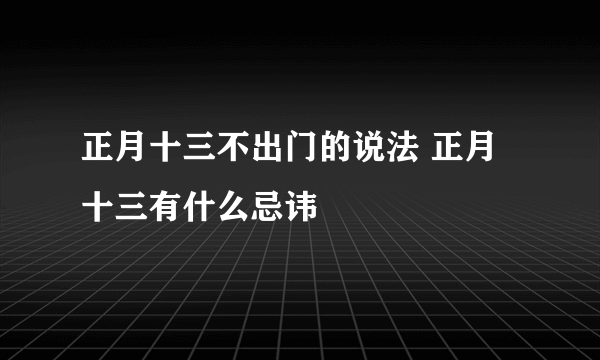 正月十三不出门的说法 正月十三有什么忌讳