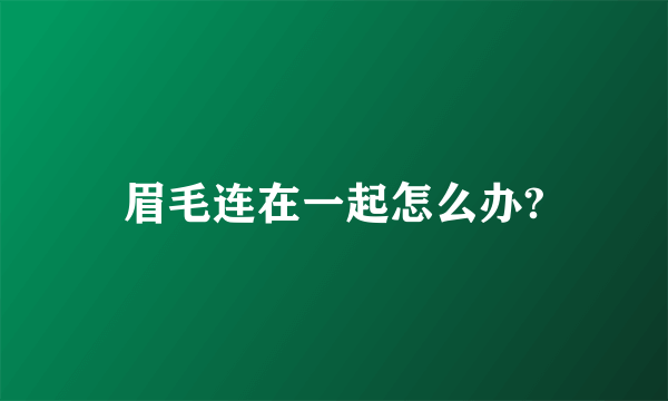 眉毛连在一起怎么办?