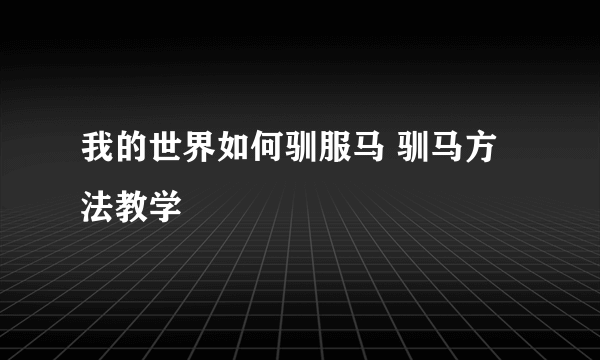 我的世界如何驯服马 驯马方法教学