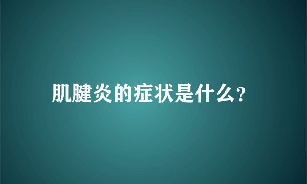 肌腱炎的症状是什么？