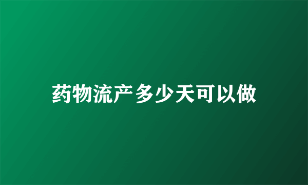 药物流产多少天可以做