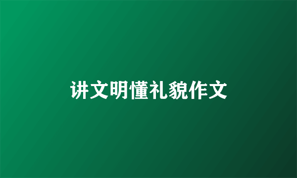 讲文明懂礼貌作文