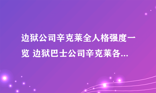 边狱公司辛克莱全人格强度一览 边狱巴士公司辛克莱各人格强度解析