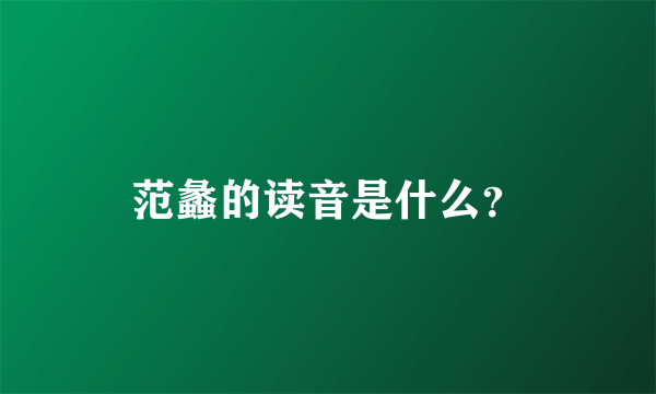 范蠡的读音是什么？