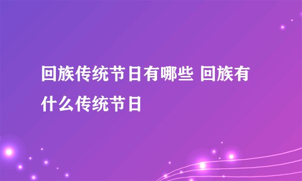 回族传统节日有哪些 回族有什么传统节日