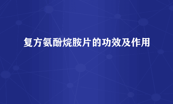 复方氨酚烷胺片的功效及作用