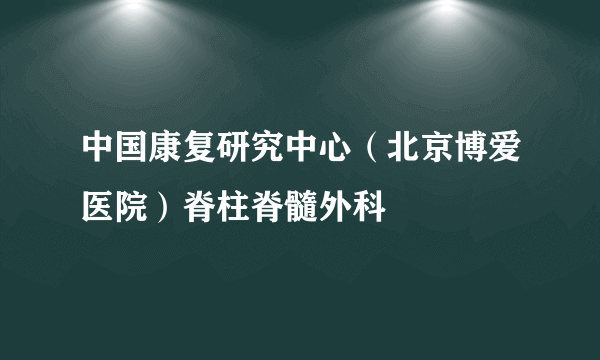 中国康复研究中心（北京博爱医院）脊柱脊髓外科