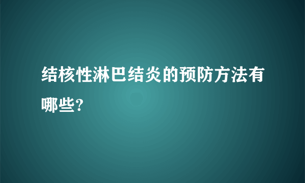 结核性淋巴结炎的预防方法有哪些?