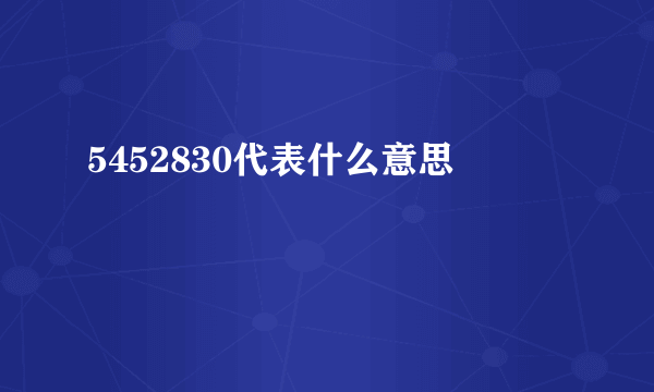 5452830代表什么意思