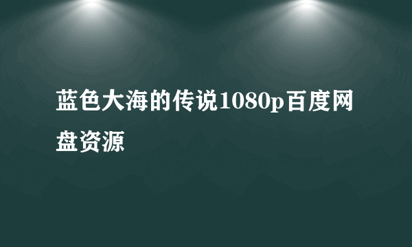 蓝色大海的传说1080p百度网盘资源