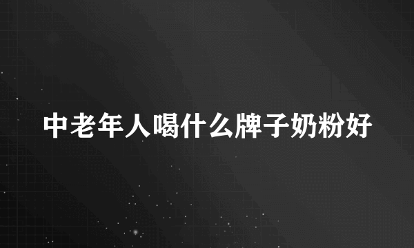 中老年人喝什么牌子奶粉好