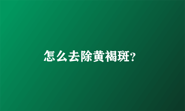 怎么去除黄褐斑？