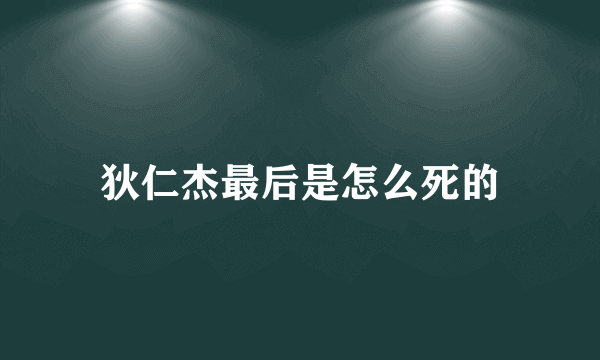 狄仁杰最后是怎么死的