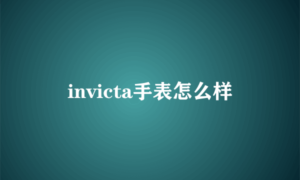 invicta手表怎么样