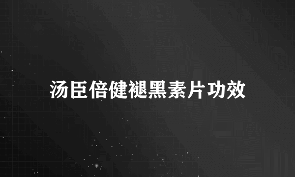 汤臣倍健褪黑素片功效