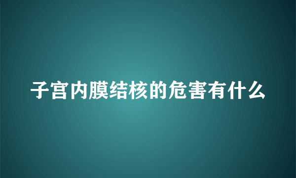 子宫内膜结核的危害有什么